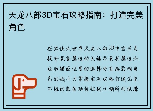 天龙八部3D宝石攻略指南：打造完美角色