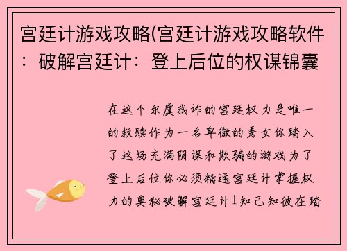 宫廷计游戏攻略(宫廷计游戏攻略软件：破解宫廷计：登上后位的权谋锦囊)
