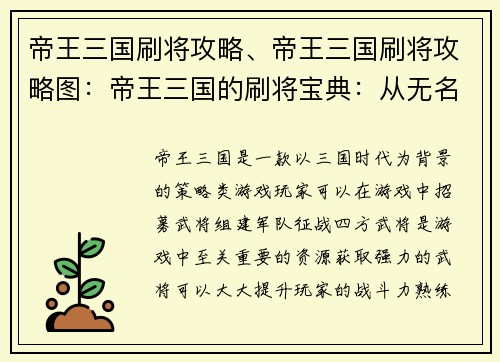 帝王三国刷将攻略、帝王三国刷将攻略图：帝王三国的刷将宝典：从无名到传奇