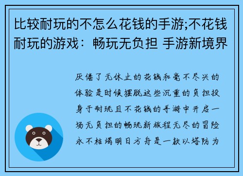 比较耐玩的不怎么花钱的手游;不花钱耐玩的游戏：畅玩无负担 手游新境界