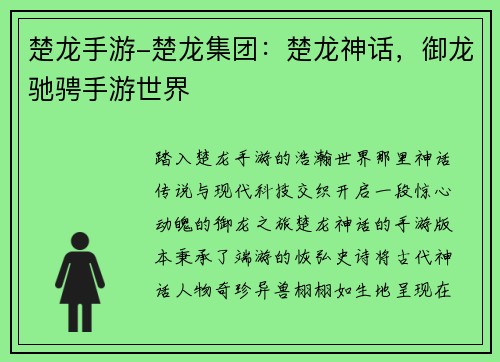 楚龙手游-楚龙集团：楚龙神话，御龙驰骋手游世界
