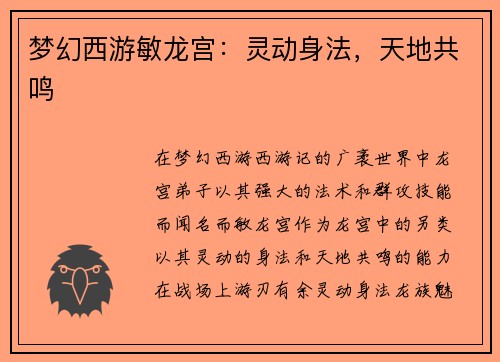 梦幻西游敏龙宫：灵动身法，天地共鸣