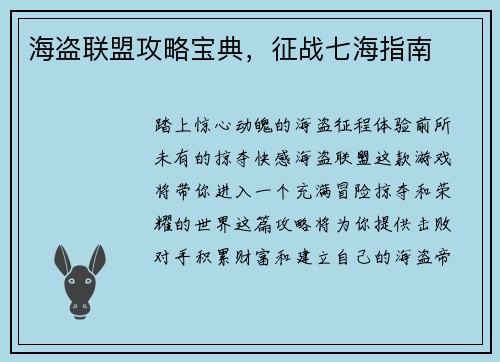 海盗联盟攻略宝典，征战七海指南