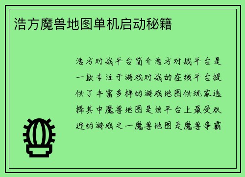 浩方魔兽地图单机启动秘籍