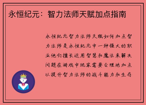 永恒纪元：智力法师天赋加点指南