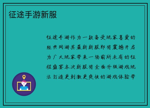 征途手游新服