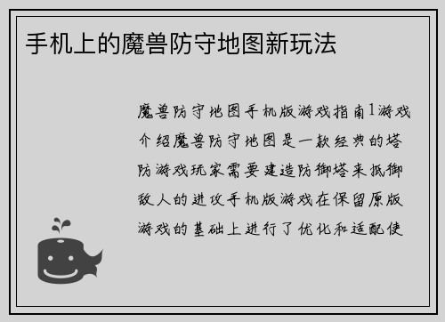 手机上的魔兽防守地图新玩法