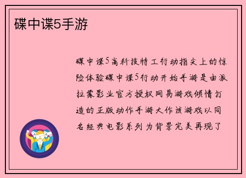 碟中谍5手游