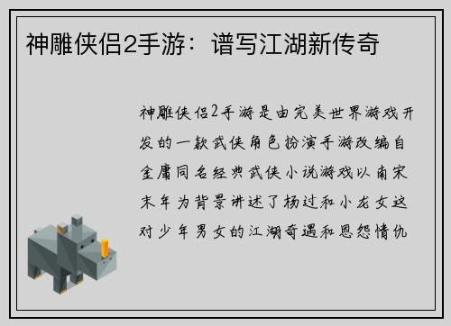 神雕侠侣2手游：谱写江湖新传奇