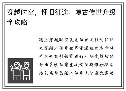 穿越时空，怀旧征途：复古传世升级全攻略