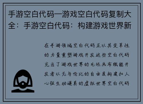 手游空白代码—游戏空白代码复制大全：手游空白代码：构建游戏世界新蓝图