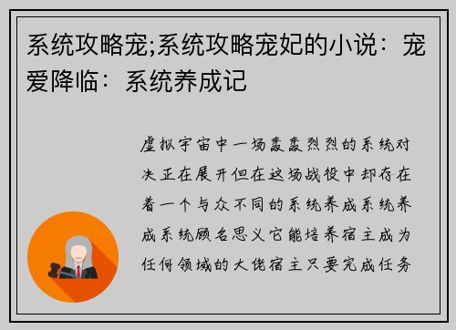系统攻略宠;系统攻略宠妃的小说：宠爱降临：系统养成记