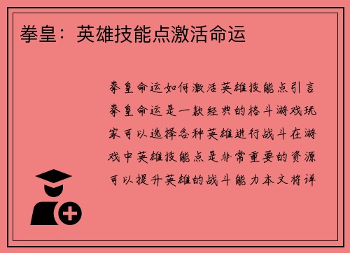 拳皇：英雄技能点激活命运