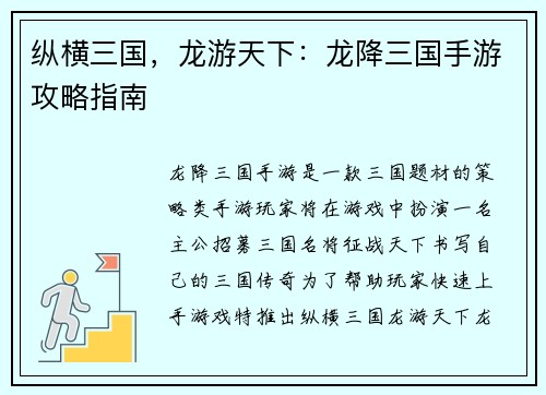 纵横三国，龙游天下：龙降三国手游攻略指南