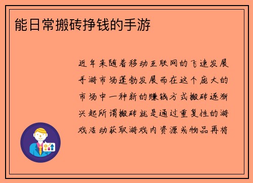 能日常搬砖挣钱的手游