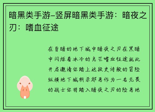 暗黑类手游-竖屏暗黑类手游：暗夜之刃：嗜血征途
