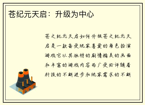苍纪元天启：升级为中心