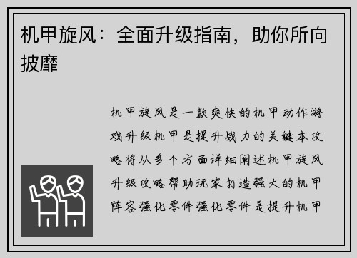 机甲旋风：全面升级指南，助你所向披靡
