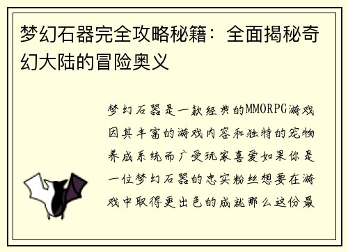 梦幻石器完全攻略秘籍：全面揭秘奇幻大陆的冒险奥义