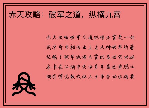 赤天攻略：破军之道，纵横九霄