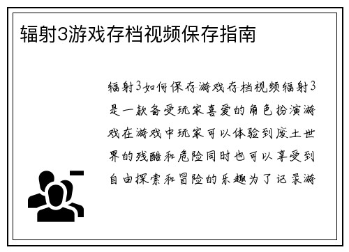 辐射3游戏存档视频保存指南