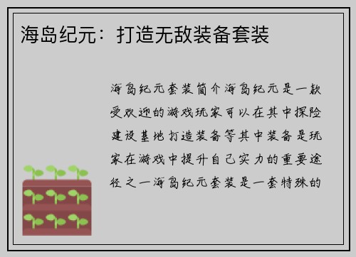 海岛纪元：打造无敌装备套装