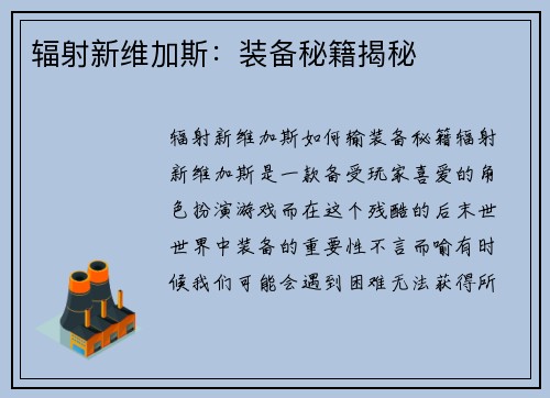 辐射新维加斯：装备秘籍揭秘