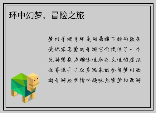 环中幻梦，冒险之旅