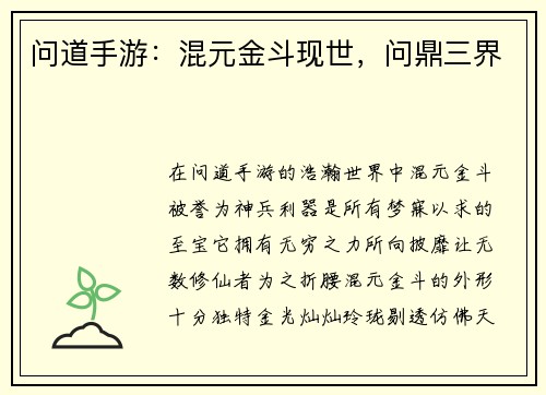 问道手游：混元金斗现世，问鼎三界
