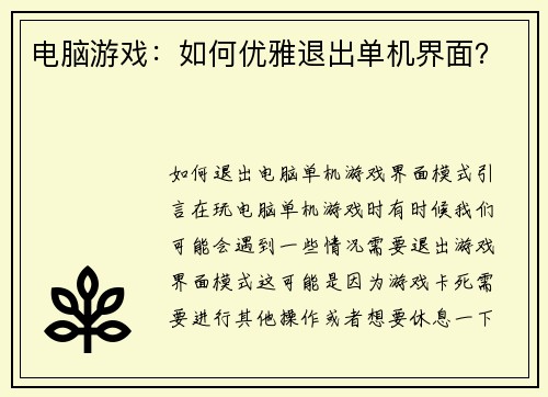 电脑游戏：如何优雅退出单机界面？