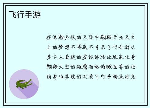 飞行手游