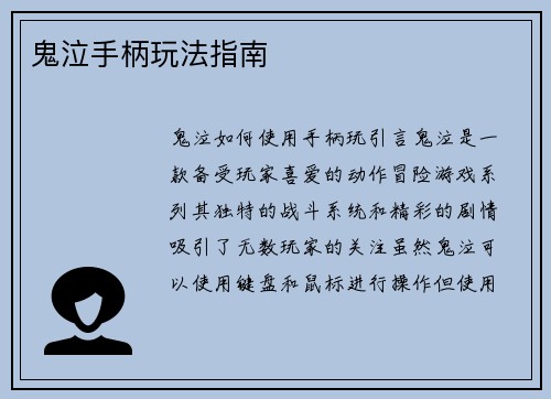 鬼泣手柄玩法指南
