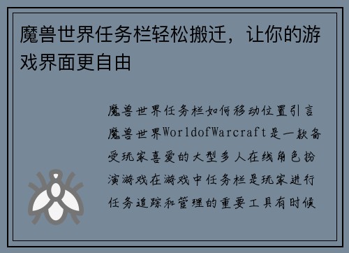 魔兽世界任务栏轻松搬迁，让你的游戏界面更自由