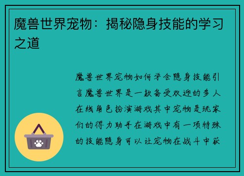 魔兽世界宠物：揭秘隐身技能的学习之道
