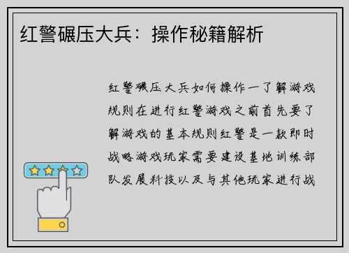 红警碾压大兵：操作秘籍解析