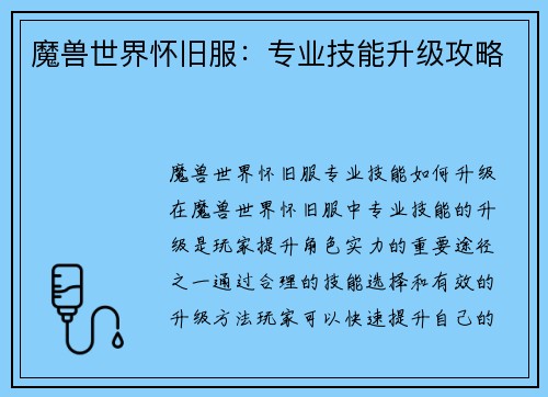 魔兽世界怀旧服：专业技能升级攻略