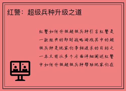 红警：超级兵种升级之道
