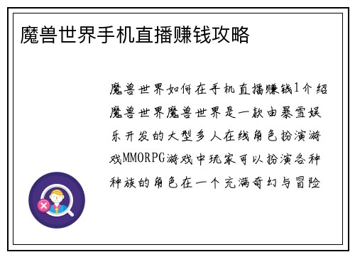 魔兽世界手机直播赚钱攻略