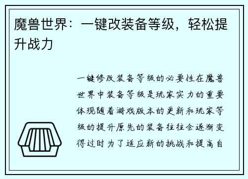 魔兽世界：一键改装备等级，轻松提升战力