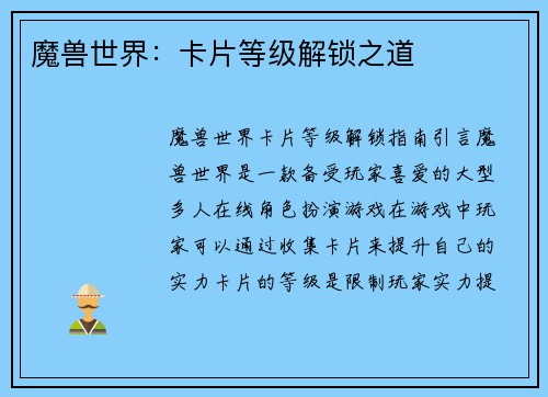 魔兽世界：卡片等级解锁之道