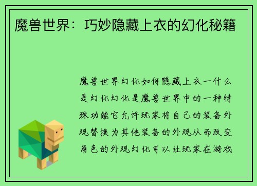 魔兽世界：巧妙隐藏上衣的幻化秘籍