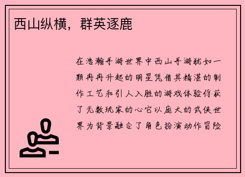 西山纵横，群英逐鹿