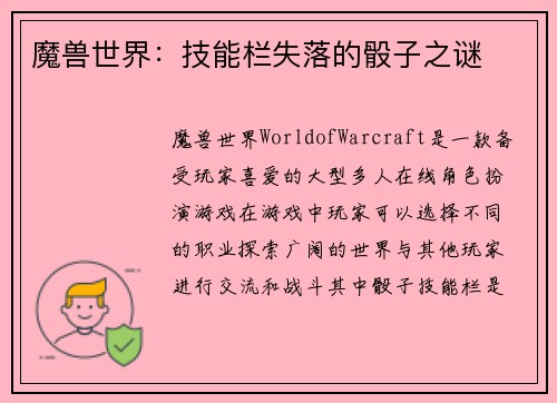 魔兽世界：技能栏失落的骰子之谜