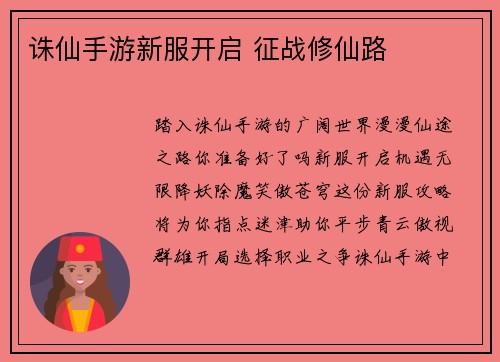 诛仙手游新服开启 征战修仙路