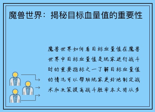 魔兽世界：揭秘目标血量值的重要性