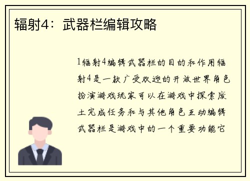 辐射4：武器栏编辑攻略