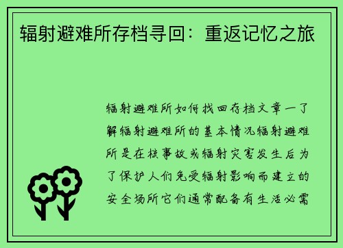辐射避难所存档寻回：重返记忆之旅