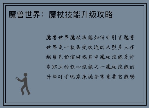 魔兽世界：魔杖技能升级攻略