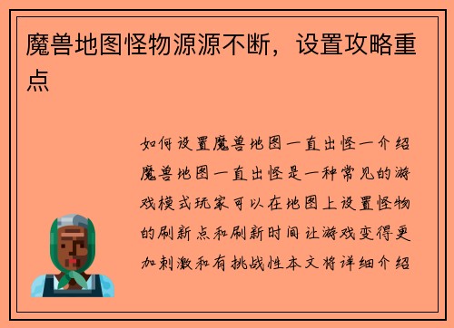 魔兽地图怪物源源不断，设置攻略重点
