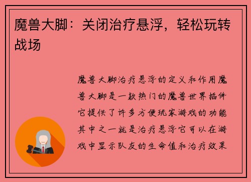 魔兽大脚：关闭治疗悬浮，轻松玩转战场